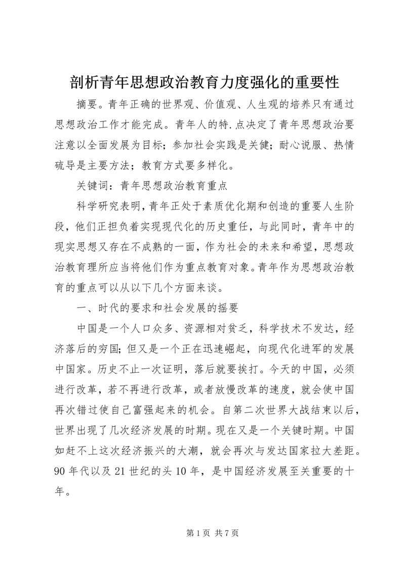 剖析青年思想政治教育力度强化的重要性.docx