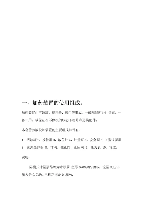 营养液投加加药装置说明书