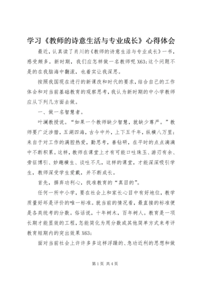 学习《教师的诗意生活与专业成长》心得体会.docx