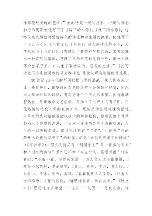 浅论戴望舒前后期诗作诗风之变异论文.docx