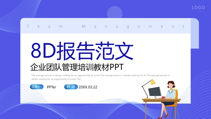 企业8D报告范文管理培训通用PPT课件模板