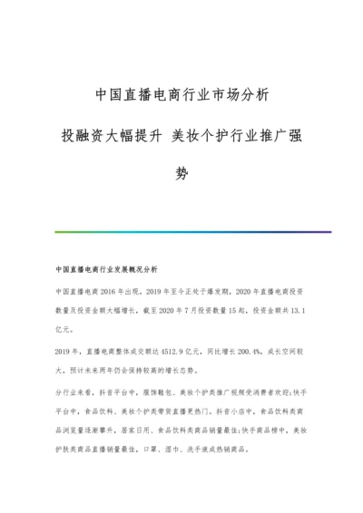 中国直播电商行业市场分析投融资大幅提升-美妆个护行业推广强势.docx
