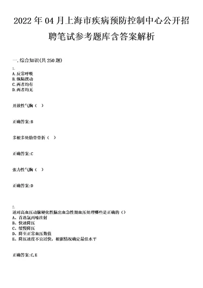 2022年04月上海市疾病预防控制中心公开招聘笔试参考题库含答案解析