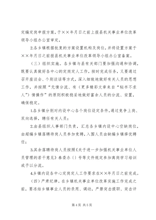 乡镇机关事业单位改革实施意见.docx