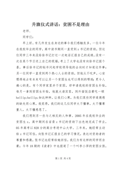 升旗仪式讲话：贫困不是理由.docx