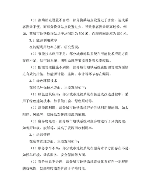 城市地铁系统的可持续发展研究