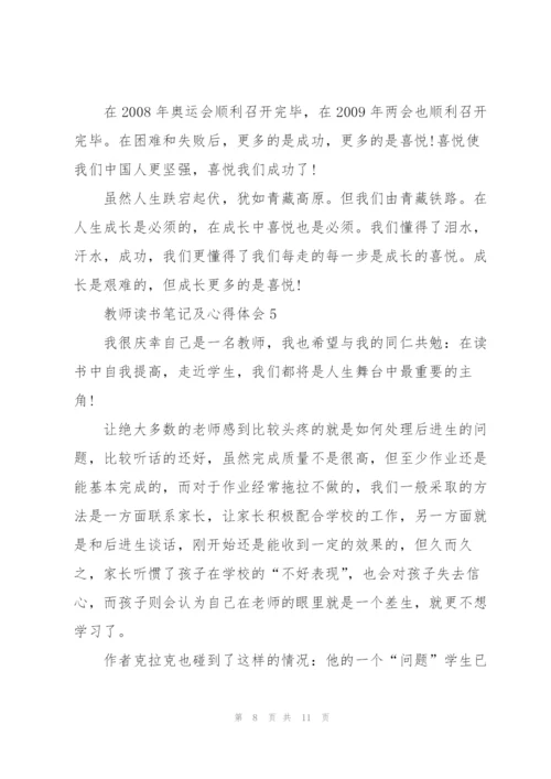 教师读书笔记及心得体会5篇.docx