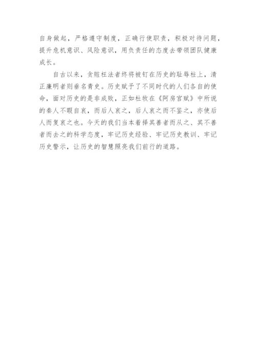 鉴史问廉观后感.docx