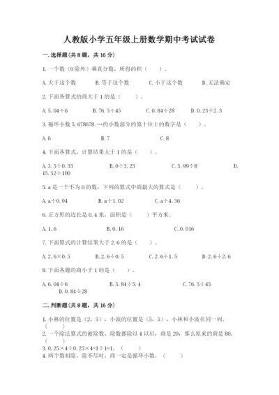 人教版小学五年级上册数学期中考试试卷带答案（研优卷）.docx