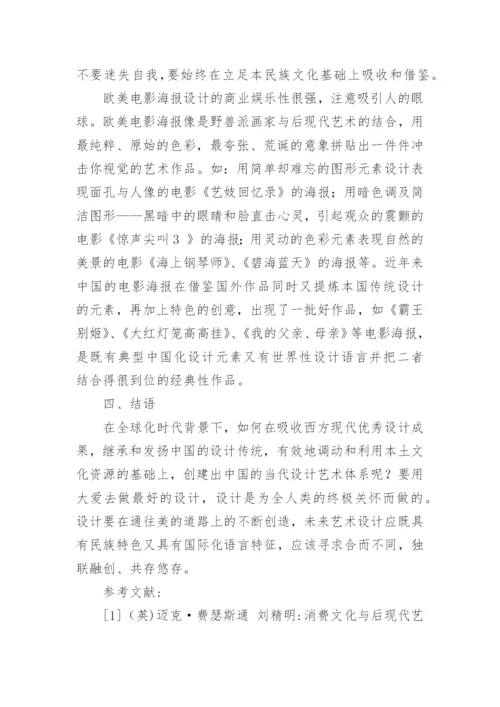 从当代文化的消费观看设计艺术的发展趋势论文.docx
