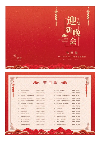 红色喜庆20XX企业迎新晚会节目单