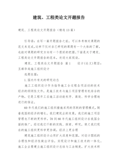 建筑、工程类论文开题报告.docx