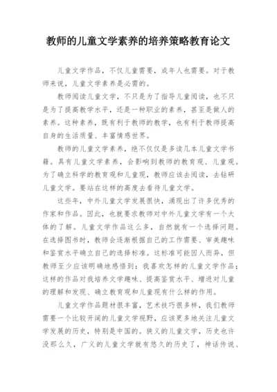 教师的儿童文学素养的培养策略教育论文.docx