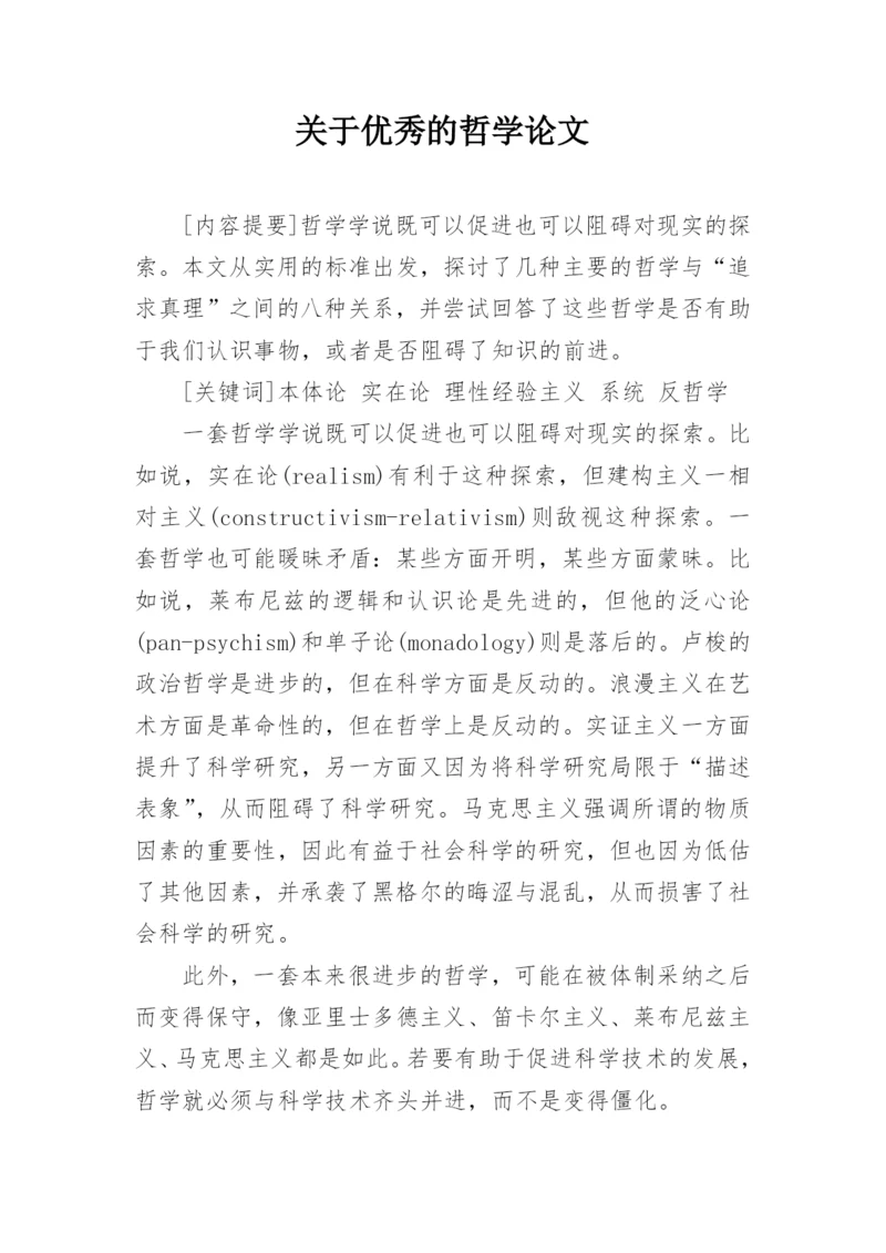 关于优秀的哲学论文.docx