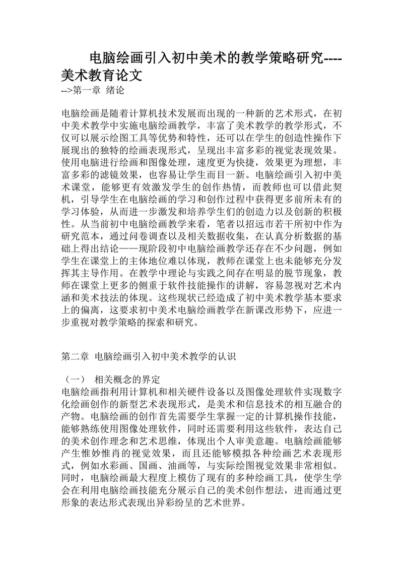 电脑绘画引入初中美术的教学策略研究