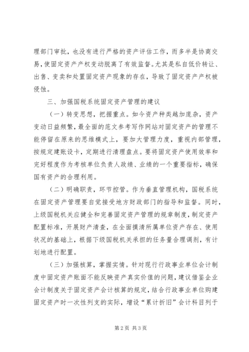 国税局：国税系统固定资产管理自查报告.docx