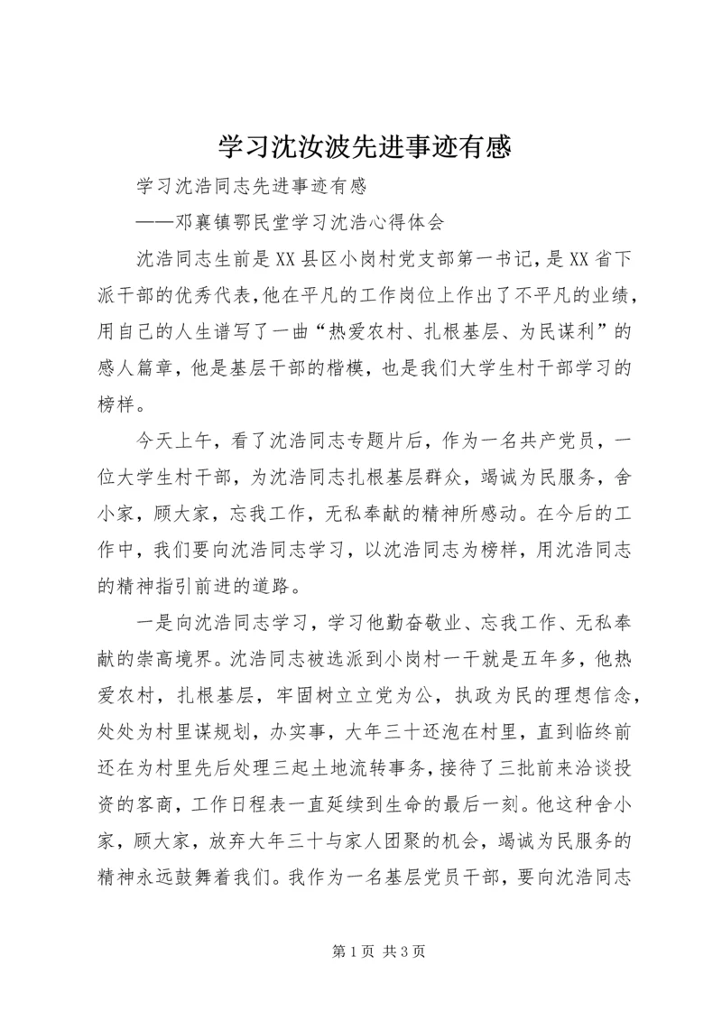 学习沈汝波先进事迹有感 (5).docx