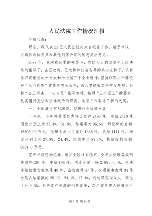 人民法院工作情况汇报.docx