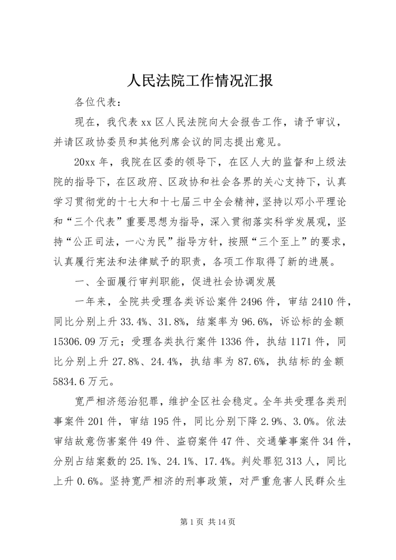 人民法院工作情况汇报.docx