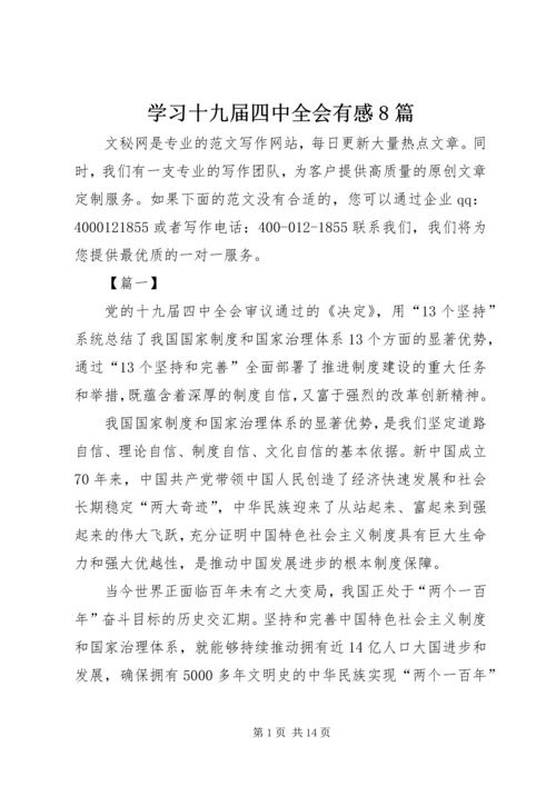 学习十九届四中全会有感8篇.docx