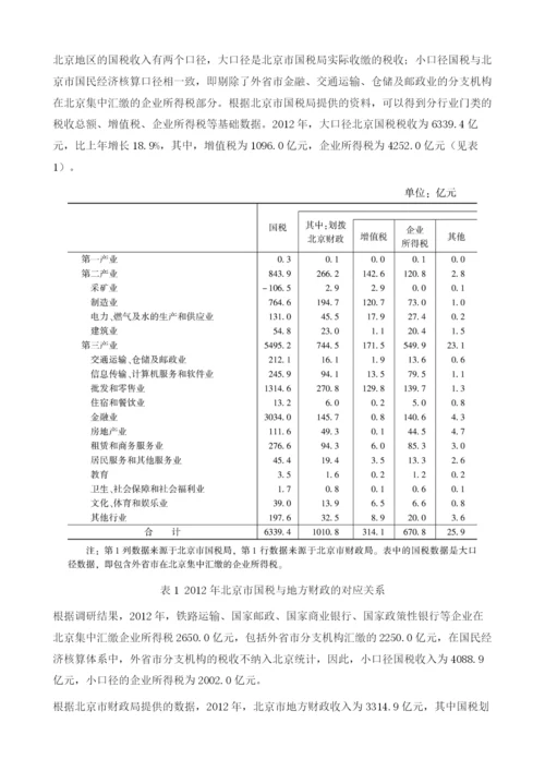 北京旅游业财税贡献研究及对策分析.docx