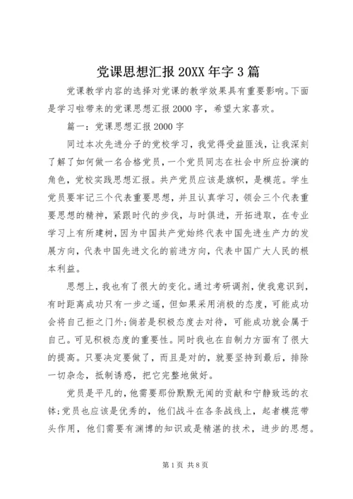 党课思想汇报某年字3篇.docx