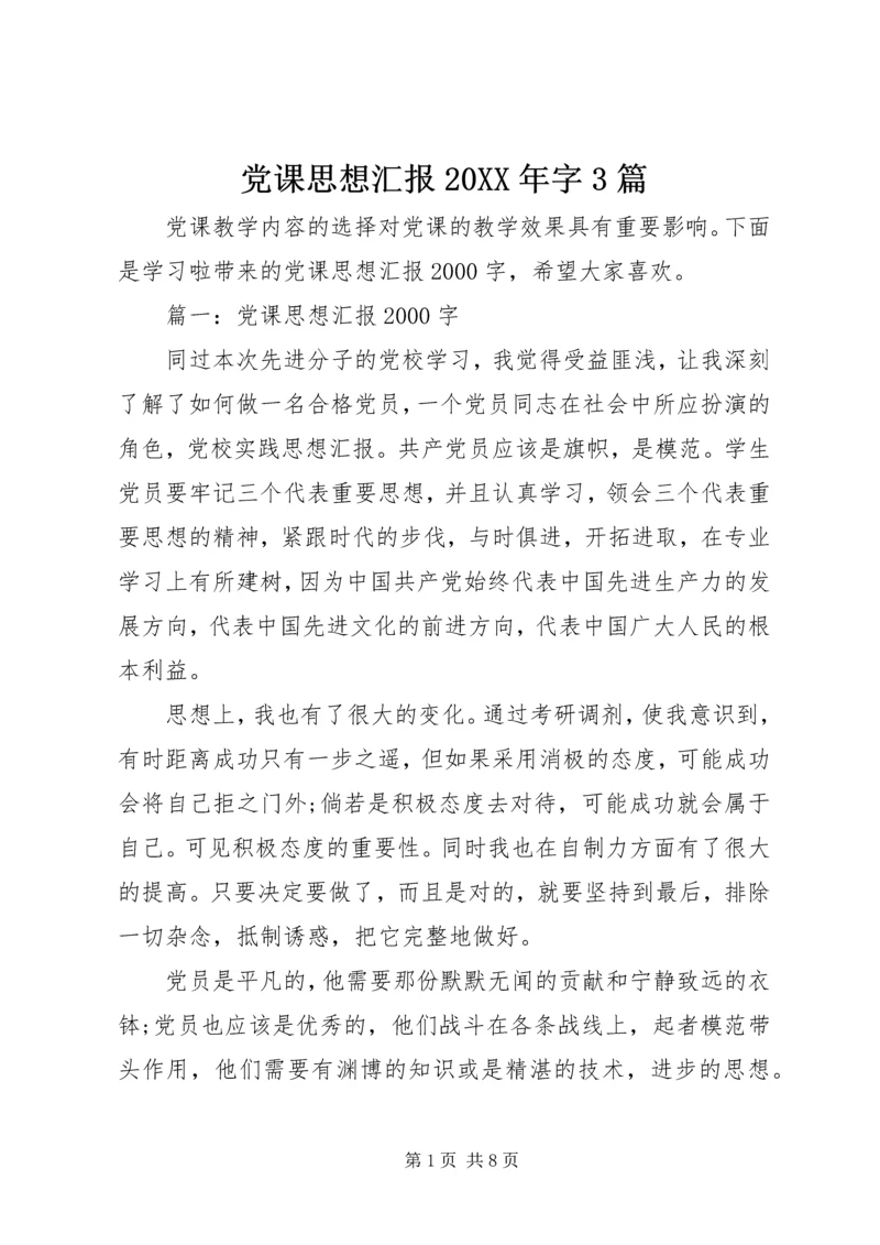 党课思想汇报某年字3篇.docx