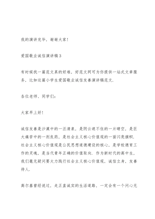 爱国敬业诚信演讲稿5篇.docx