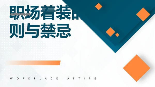 深青色简约商务着装礼仪新员工培训PPT模板礼仪培训
