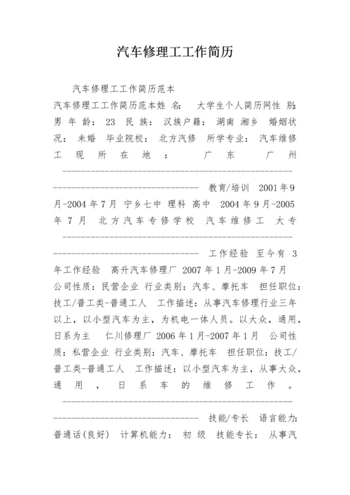 汽车修理工工作简历.docx