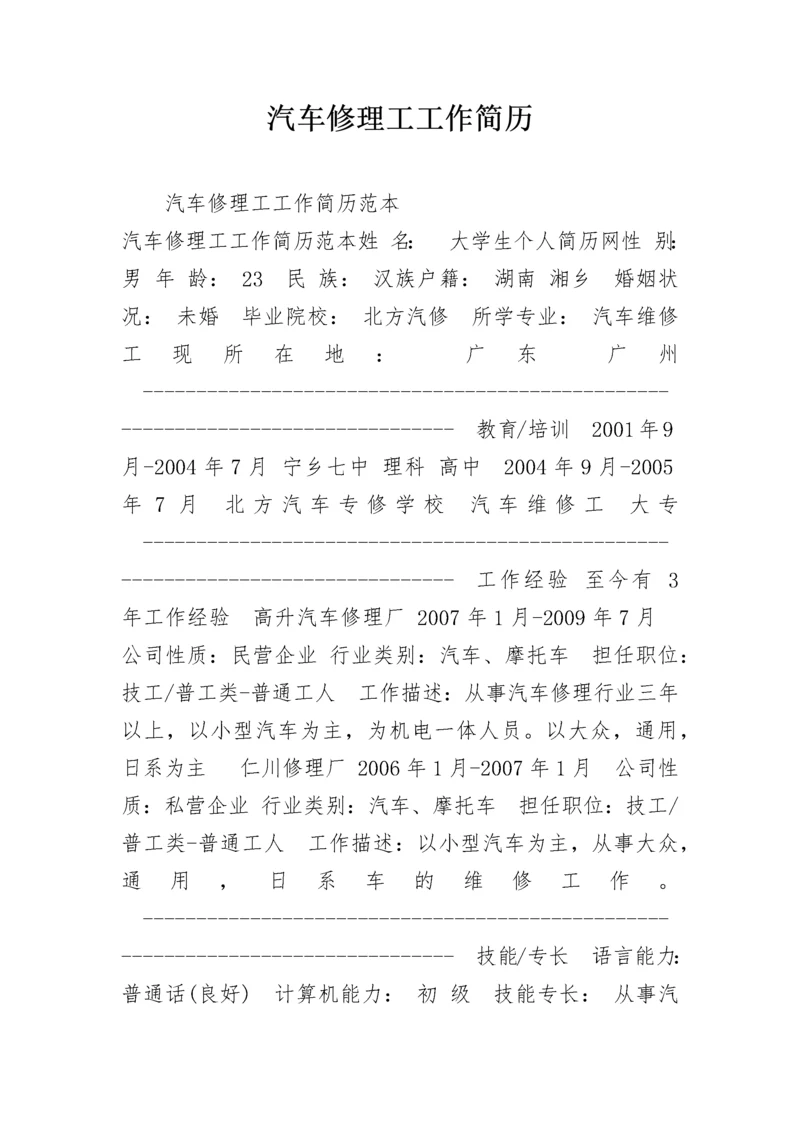 汽车修理工工作简历.docx