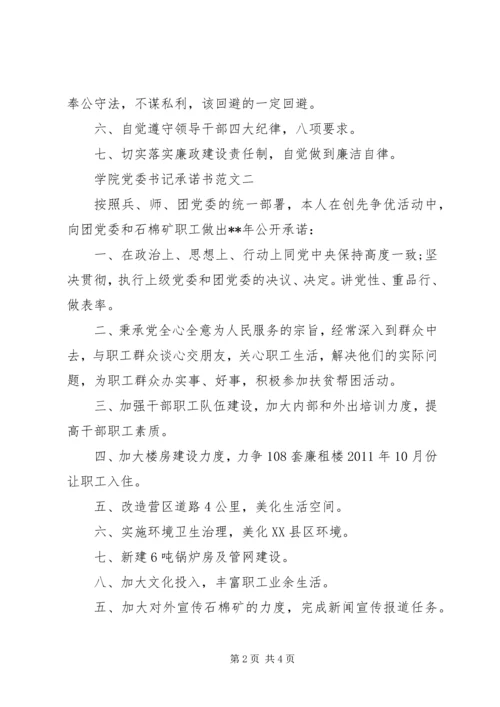 学院党委书记承诺书.docx