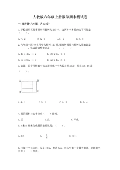 人教版六年级上册数学期末测试卷附答案【突破训练】.docx