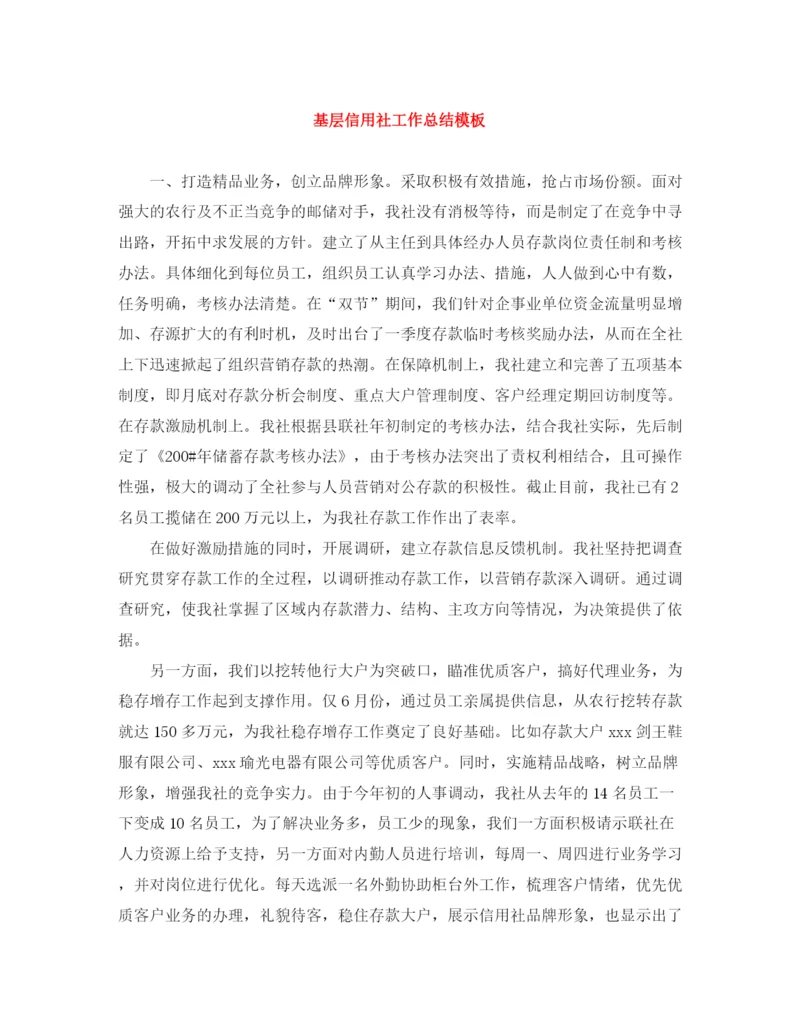 精编之基层信用社工作总结模板.docx