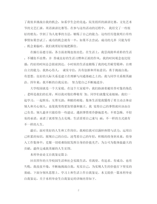精编之本科毕业论文自我鉴定.docx