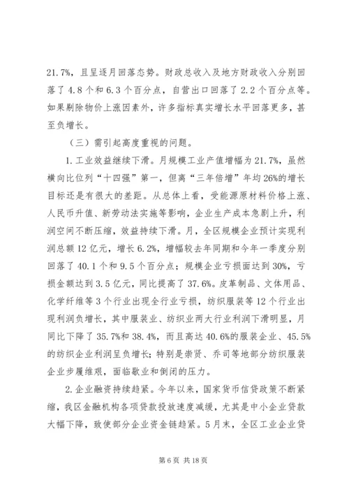 区经济形势分析会领导讲话材料.docx