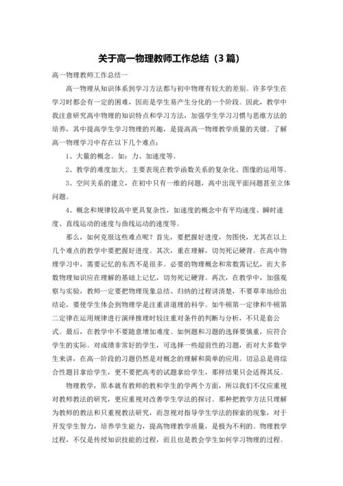 关于高一物理教师工作总结（3篇）.docx