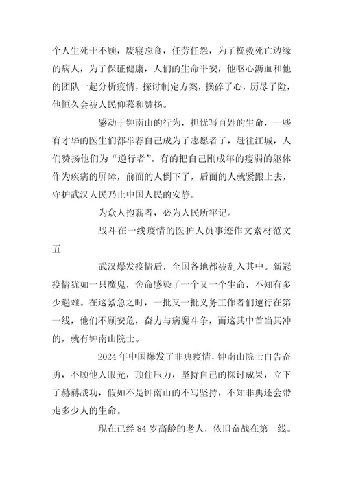 2024年战斗在一线疫情的医护人员事迹作文素材篇