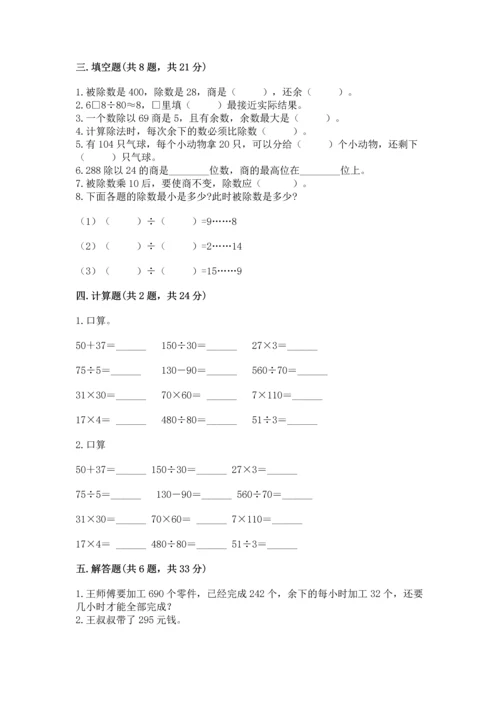 人教版四年级上册数学第六单元《除数是两位数的除法》测试卷附完整答案【易错题】.docx