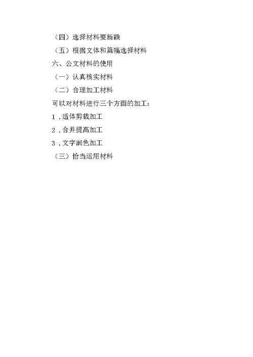 现代公文写作与处理：公文要素之公文材料