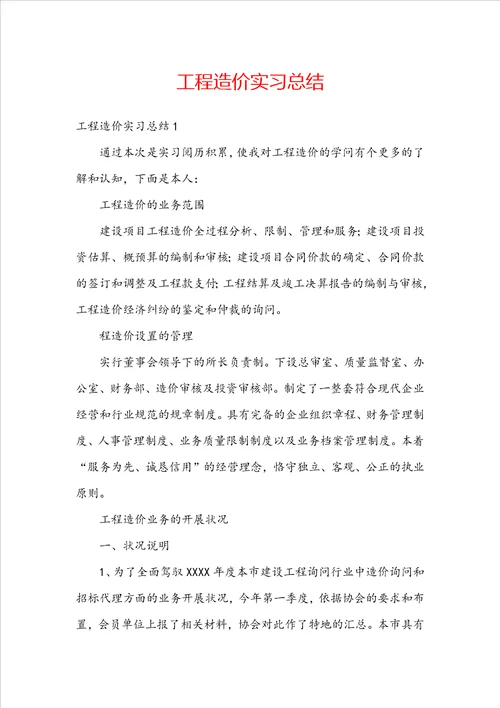 工程造价实习总结