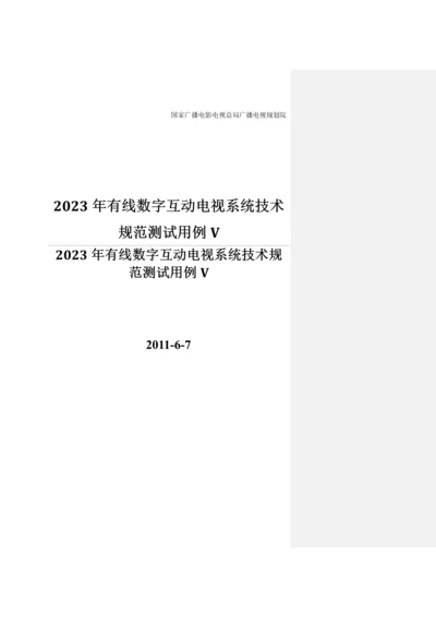 有线数字互动电视系统技术规范测试用例V.docx