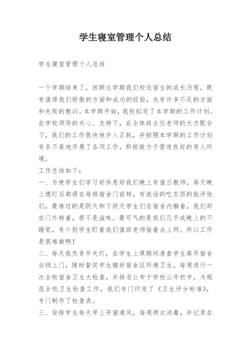 学生寝室管理个人总结.docx