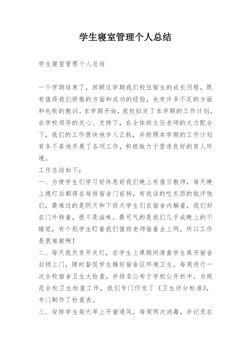 学生寝室管理个人总结.docx