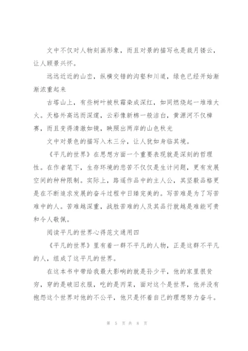 阅读平凡的世界心得范文.docx