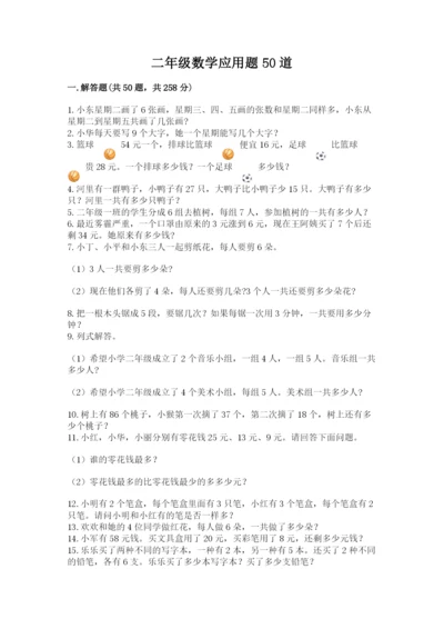 二年级数学应用题50道及答案（典优）.docx