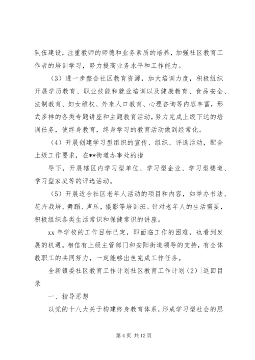 社区教育工作计划3篇.docx