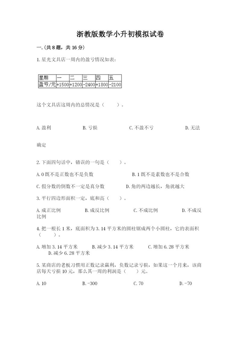 浙教版数学小升初模拟试卷精品【名师推荐】.docx