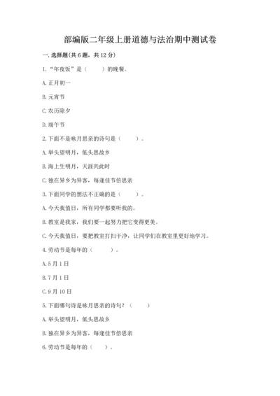部编版二年级上册道德与法治期中测试卷及完整答案【全国通用】.docx
