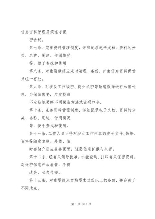 公司信息管理制度(初稿).docx